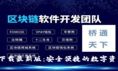 中币网ZB下载最新版：安全便捷的数字资产交易平