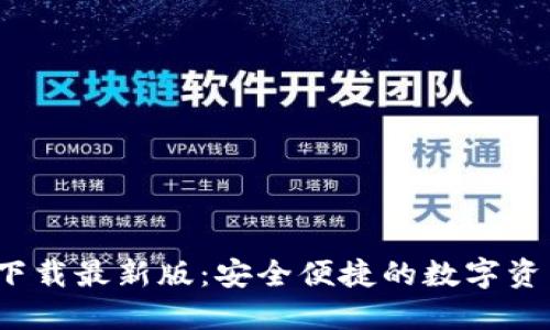 中币网ZB下载最新版：安全便捷的数字资产交易平台