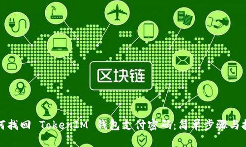 如何找回 TokenIM 钱包支付密码：简单步骤与技巧