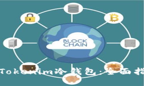 如何升级Tokenim冷钱包：全面指南与步骤