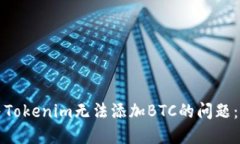 如何解决Tokenim无法添加BTC的问题：全面指南