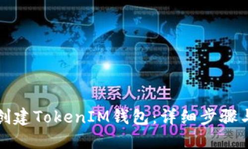 如何批量创建TokenIM钱包：详细步骤与实用指南