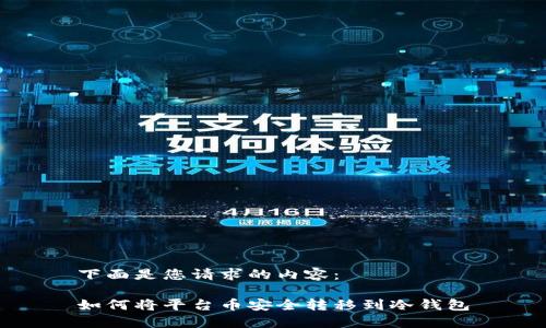 下面是您请求的内容：

如何将平台币安全转移到冷钱包