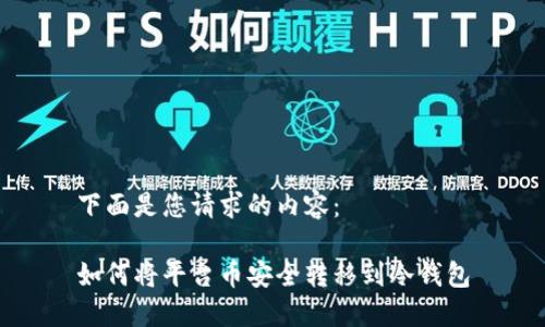 下面是您请求的内容：

如何将平台币安全转移到冷钱包