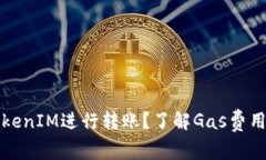 如何通过TokenIM进行转账？了解Gas费用及节省技巧