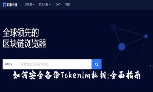 如何安全备份Tokenim私钥：全面指南