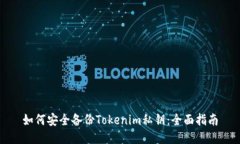 如何安全备份Tokenim私钥：全面指南