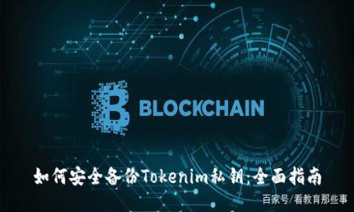 如何安全备份Tokenim私钥：全面指南