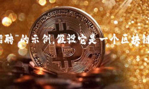 这个请求的信息不够具体。目前我将提供一个关于“Tokenim招聘”的示例，假设它是一个区块链相关的企业。如果这不是你的意图，欢迎进一步明确你的需求。

### Tokenim招聘信息及机会