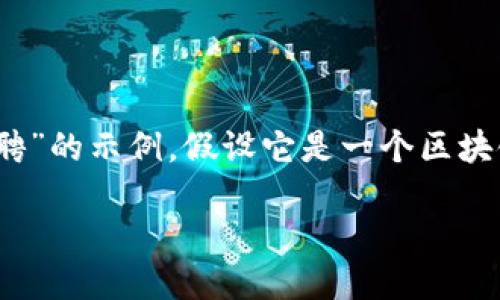 这个请求的信息不够具体。目前我将提供一个关于“Tokenim招聘”的示例，假设它是一个区块链相关的企业。如果这不是你的意图，欢迎进一步明确你的需求。

### Tokenim招聘信息及机会