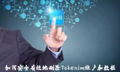 如何安全有效地删除Tokenim账户和数据