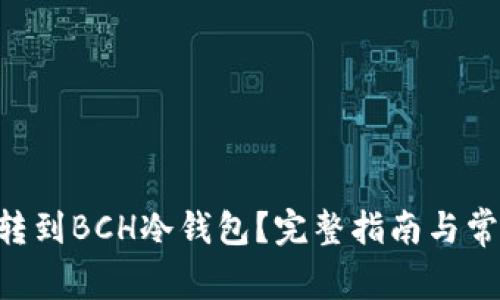 如何将BTC转到BCH冷钱包？完整指南与常见问题解答