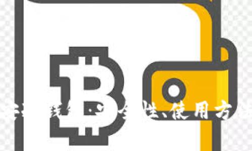 全面解析天安冷钱包：安全性、使用方法与风控策略