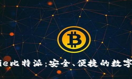 接口  
全面解析Bitpie比特派：安全、便捷的数字资产管理工具