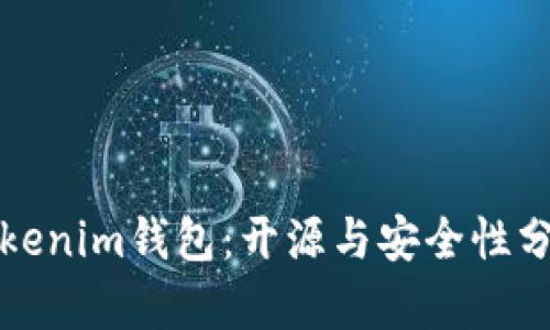 Tokenim钱包：开源与安全性分析