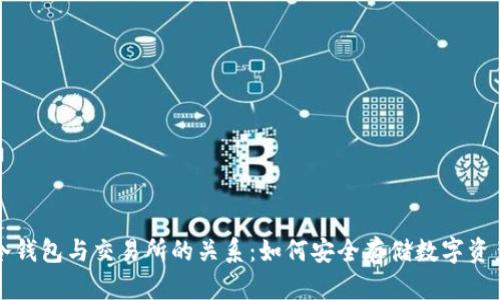 冷钱包与交易所的关系：如何安全存储数字资产