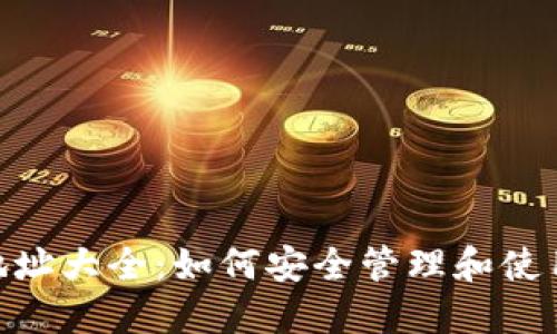 Tokenim钱包地址大全：如何安全管理和使用你的数字资产
