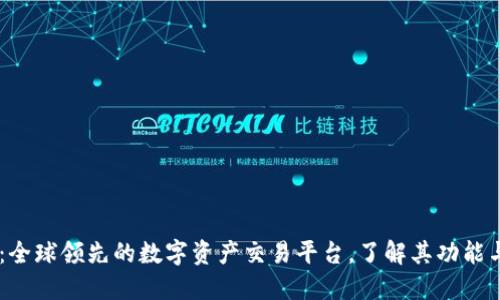 OKEx：全球领先的数字资产交易平台，了解其功能与优势