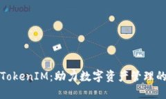 : 掌握TokenIM：助力数字资产管理的新方式