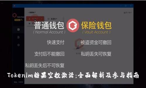Tokenim糖果空投激活：全面解析及参与指南