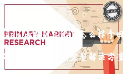 下面是关于“tokenim密钥忘记了怎么样拿回”的内容构思。

如何找回忘记的Tokenim密钥？完整解决方案分享