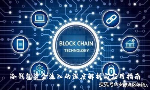 冷钱包资金流入的深度解析与应用指南