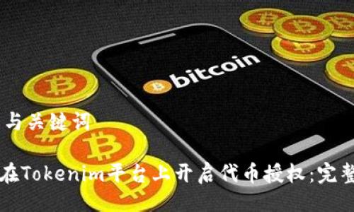 ## 与关键词

如何在Tokenim平台上开启代币授权：完整指南