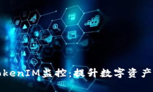 全面解析TokenIM监控：提升数字资产安全的利器