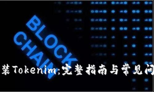 如何安装Tokenim：完整指南与常见问题解答