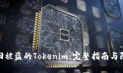 如何找回被盗的Tokenim：完整指南与防范措施