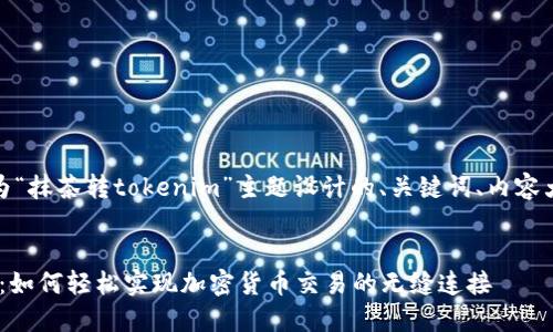 好的，以下是我为“抹茶转tokenim”主题设计的、关键词、内容大纲及相关问题。

:
抹茶转tokenim：如何轻松实现加密货币交易的无缝连接
