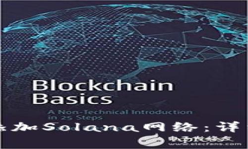 如何在小狐狸钱包中添加Solana网络：详细教程与常见问题解答