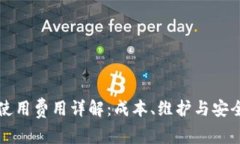 冷钱包使用费用详解：成本、维护与安全性分析