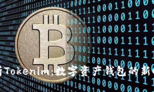 全面解析Tokenim：数字资产钱包的新时代选择