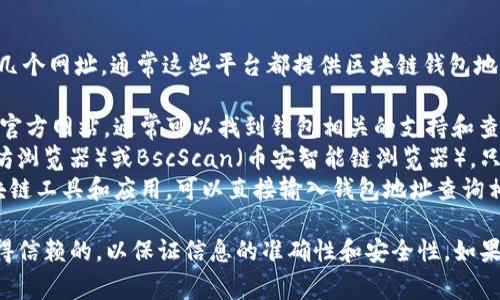 要查询Tokenim钱包地址，你可以访问以下几个网址，通常这些平台都提供区块链钱包地址查询的服务：

1. **Tokenim官方网页**：访问Tokenim的官方网站，通常可以找到钱包相关的支持和查询功能。
2. **区块链浏览器**：如Etherscan（以太坊浏览器）或BscScan（币安智能链浏览器），只需输入钱包地址即可查询交易记录和余额。
3. **第三方区块链工具**：一些专门的区块链工具和应用，可以直接输入钱包地址查询相关信息。

请确保你查询的工具和网站是官方或者值得信赖的，以保证信息的准确性和安全性。如果有进一步问题，欢迎询问！
