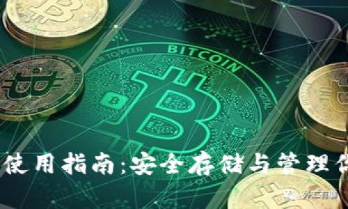 USDT冷钱包使用指南：安全存储与管理你的加密资产