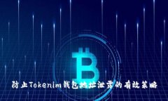 防止Tokenim钱包地址泄露的有效策略