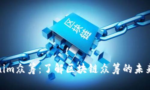 tokenim众筹：了解区块链众筹的未来趋势