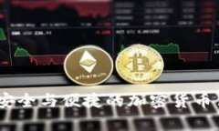 裤神冷钱包：安全与便捷的加密货币储存解决方