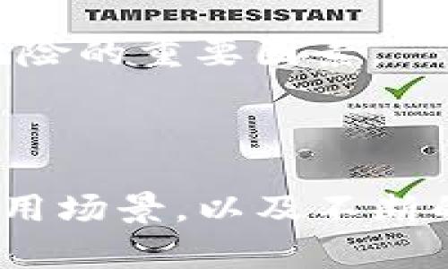 jiaotiTokenim：揭秘币圈的价值真相/jiaoti
Tokenim, 币圈, 数字货币, 价值分析/guanjianci

### 内容主体大纲

1. **引言**
   - 介绍数字货币的快速发展及其在投资中的普及
   - 引出Tokenim的概念及其在币圈中的地位

2. **Tokenim的基本概念**
   - 什么是Tokenim，发展历程
   - Tokenim与其他数字货币的区别

3. **币的价值所在**
   - 加密货币背后的技术支撑
   - 价值的形成：供需机制、市场情绪、投资者信心

4. **Tokenim的市场分析**
   - 当前Tokenim的市场表现及趋势
   - 影响Tokenim价格波动的因素

5. **Tokenim的未来潜力**
   - 技术创新与发展前景
   - 业界专家对Tokenim未来的看法

6. **如何评估Tokenim的价值**
   - 常用的价值评估工具和方法
   - 如何利用这些工具进行投资分析

7. **投资Tokenim的风险与建议**
   - 市场风险、技术风险及法律风险
   - 投资建议与风险管理

8. **总结**
   - 对Tokenim的再评估
   - 未来数字货币市场的展望

---

### 疑问与解答

#### 1. 什么是Tokenim？

Tokenim是一种新兴的数字货币，它在区块链技术基础上发展而来。Tokenim的目的是为了在日益增长的数字经济中提供一种方便、安全的交换媒介。与比特币、以太坊等主流加密货币相比，Tokenim在技术和应用层面上也有其独特之处。

Tokenim的特点在于其利用智能合约技术，实现了更高的交易效率和透明度。通过Tokenim，用户能够进行去中心化的交易，减少了中介的参与，这不仅降低了交易成本，还提升了交易的安全性。

然而，Tokenim的开发并不是一帆风顺。币圈中的竞争激烈，许多数字货币都在争夺市场份额，这使得Tokenim必须不断创新，以保持其在市场中的竞争力。同时，Tokenim的用户基础相对较小，这也让它的市场价值难以显现。

#### 2. Tokenim与其他数字货币的比较

在数字货币的世界中，Tokenim并不是唯一的选择。比特币是第一个也是最知名的加密货币，以其去中心化和匿名性受到许多投资者的青睐。而以太坊则以其强大的智能合约功能而著称，它允许开发者创建去中心化应用（DApps）。

Tokenim在某种程度上结合了两者的优点，但也面临不少挑战。例如，相比于比特币，Tokenim的市场流动性较低，可能导致其在价格波动时产生更大幅度的震荡。此外，Tokenim的技术更新频率并不如以太坊高，这使得其在技术创新方面落后于竞争对手。

此外，Tokenim的社区活跃度相对较低，用户支持也不足，这些因素都直接影响了其市场价值的提升。因此，要想认识Tokenim的真正价值，必须对其与其他数字货币之间的差异作深入的分析。

#### 3. Tokenim的市场价值如何形成？

数字货币的市场价值是由多种因素共同作用形成的，供需关系是其中的重要因素。在一个封闭的市场中，当Tokenim的需求高于供应时，其价格就会上升；反之，当供应过剩时，价格会下降。

除了供需关系，市场情绪也在很大程度上影响Tokenim的价值。投资者的信心、市场的潮流、媒体的报道都能直接影响投资者的心理预期，从而影响Tokenim的价格波动。例如，在市场繁荣时投资者可能会更倾向于购买Tokenim，而在市场衰退时则可能选择售出。

此外，技术支撑也是Tokenim价值形成的关键因素，例如其区块链技术的可扩展性、安全性等。如果Tokenim能够持续地进行技术更新和改进，就会进一步增强投资者的信任，从而提升其市场价值。

#### 4. Tokenim的价格波动原因

Tokenim的价格波动是由多种因素引起的，包括市场情绪、交易量、技术进步等。例如，如果市场对Tokenim的需求突然增加，可能会导致其价格迅速上涨。而如果有负面消息传出则可能导致投资者抛售，形成价格下跌。

同时，技术问题也可能导致Tokenim价格的剧烈波动。例如，如果发生网络攻击或安全漏洞，就会严重影响投资者的信任，导致Tokenim价格大幅下跌。此外，竞争对手的表现也会对Tokenim的市场价格产生间接影响，例如，如果某一竞争币的技术获得突破，可能会吸引Tokenim的投资者。

因此，了解Tokenim价格波动的原因，对于投资者判断未来趋势非常重要。建议投资者关注市场动态及相关新闻，保持对Tokenim价格变化的敏感性。

#### 5. 如何评估Tokenim的未来潜力？

评估Tokenim的未来潜力可以从多个方面进行。首先，观察Tokenim的技术更新情况至关重要。如果Tokenim能在技术上实现突破，比如增强网络速度、提高安全性等，那么其未来的市场前景将会更加光明。

其次，可以研究Tokenim的应用场景是否在不断扩大。Tokenim是否被越来越多的企业和平台接受，将直接影响其未来的市场需求。提供实际应用的Tokenim通常比那些仅限于投机的代币更具投资价值。

最后，关注Tokenim的团队背景和市场支持也十分关键。一个优秀的团队，不仅能够在技术上取得突破，还能够有效地进行市场推广，从而提高Tokenim的知名度和市场份额。

#### 6. 投资Tokenim的风险有哪些？

投资Tokenim虽然有机会获得高额回报，但也伴随着相应的风险。首先是市场风险，数字货币市场波动较大，Tokenim的价格也可能随时发生剧烈波动，这给投资者带来风险。

其次是技术风险，Tokenim的区块链技术可能面临潜在的漏洞或遭受黑客攻击。这种情况一旦发生，可能导致投资者的资金损失，这是数字货币投资中无法忽视的一个风险。

还有法律风险，随着各国对数字货币监管的加强，Tokenim在某些国家可能面临法律困境，甚至可能被禁止交易。因此，投资者在选择投资Tokenim时，需密切关注相关的法律动态及风险因素。

#### 7. 如何管理投资Tokenim的风险？

为了有效管理投资Tokenim的风险，投资者需制定科学的投资策略。首要步骤是做好充分的市场调研，了解相关的市场动态及Tokenim的基本面。

其次，分散投资是一种明智的风险管理方式。投资者可以将资金分散投资于多种数字货币，而不是集中投入于Tokenim，这样可以降低因单一投资失败所带来的损失。

最后，投资者应设定止损位，一旦Tokenim的价格跌至预设的水平，及时出手减少损失。此外，保持良好的心态，理智决策，也是降低投资风险的重要因素。

### 总结

通过对Tokenim的全面分析，我们可以看到其市场中的潜力和风险。尽管目前Tokenim的市场价值尚未完全显现，但凭借其技术支持、应用场景，以及不断的创新，Tokenim或许将会在未来的数字货币市场中占据一席之地。希望投资者在做出投资决策时，能够结合本文的分析思考，谨慎行事。