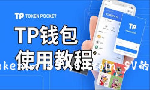 深入解析Tokenim BSV：Bitcoin SV的未来与应用