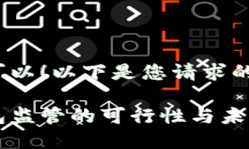 当然可以!以下是您请求的内容:
冷钱包监管的可行性与未来展望