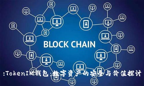 :TokenIM钱包：数字资产的安全与价值探讨