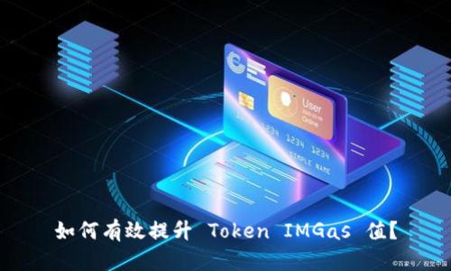 如何有效提升 Token IMGas 值？