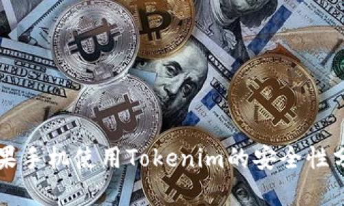 苹果手机使用Tokenim的安全性分析