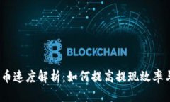 Upbit提币速度解析：如何提高提现效率与安全性