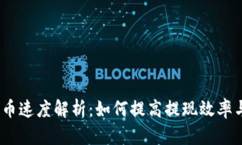 Upbit提币速度解析:如何提高提现效率与安全性